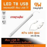 Woww สุดคุ้ม หลอดไฟ หลอดไฟพกพา เสียบUSBได้ LED T8 USB (สี daylight) 9 W สว่าง 650 lm ราคาโปร หลอด ไฟ หลอดไฟตกแต่ง หลอดไฟบ้าน หลอดไฟพลังแดด