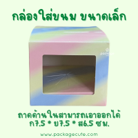 J08 กล่องใส่ขนม สีเรนโบว์ ขนาดเล็ก ขนาด 7.5 x 7.5 x 6.5 ซม. (แพค10ใบ)