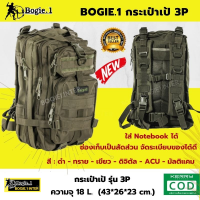 เป้ กระเป๋าเดินทาง เป้ทหาร เป้เดินป่า Bogie1 - เป้ 3P สี : ดำ ทราย เขียว ดิจิตัล ACU มัลติแคม