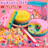 COD DIY ขูด สบู่ชีส สายรุ้ง เรนโบว์ เจอลูกปัดข้างใน Rainbow Soap Treasure ของเล่นปลอดฝุ่นทำความสะอาดง่าย