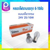 หลอดไฟเบรค หลอดไฟหรี่ เขี้ยวตรง 24V 25 / 10W 2จุด / 2 ใส้ Stanley A4887 (308) สำหรับรถยนต์ รถบรรทุก,รถหกล้อ หลอดไฟท้าย