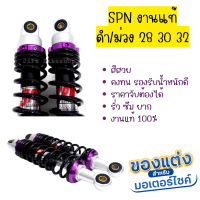 โช็ค SPN สีม่วง สปริงดำ 28 / 30 /32  มิล รุ่น Wave,Dream ทุกรุ่น อะไหล่ อุปกรณ์เสริมรถมอเตอร์ไซค์ โช้ค โช้คอัพ โช๊คอัพ โช้คSpn Spn งานดี สีสวย คงทน