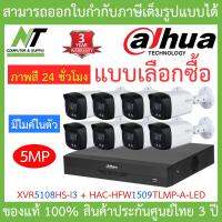 โปรโมชั่น Dahua ชุดกล้องวงจรปิด ภาพสี 24ชม. 5MP มีไมค์ รุ่น XVR5108HS-i3 + HAC-HFW1509TLMP-A-LED จำนวน 8 ตัว BY N.T Computer ราคาถูก ขายดี แนะนำ Home-mall  ตรงปก