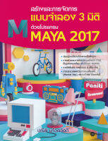 Bundanjai (หนังสือราคาพิเศษ) สร้างและการจัดการแบบจำลอง 3 มิติ ด้วยโปรแกรม Maya 2017 (สินค้าใหม่ สภาพ 80 90 )