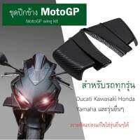 ปีกหน้ารถบิ๊กไบค์สามารถสวมใส่ได้ทุกรุ่น Honda Yamaha Ducati BMW Kawasaki และรุ่นอื่นๆปีกรถนักแข่ง MotoGP ลายคาร์บอนเคฟล่าCarbon Kevlar Style MotoGP Racing Wings