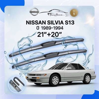 ก้านปัดน้ำฝนรถยนต์ NISSAN  SILVIA S13	 ปี 1989-1994 ขนาด 21 นิ้ว , 20 นิ้ว (รุ่น 1 หัวล็อค U-HOOK)