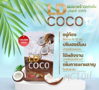 LD COCO แอลดีโคโค่ น้ำมันมะพร้าวสกัดเย็น 100% บรรจุ 120 กรัม (1 ห่อ)