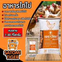 อาหารไก่ไข่เอราวัณ เฮน9 (แบบเม็ด) มีให้เลือก 1-30 กิโลกรัม อาหารไก่ไข่ โปรตีนสูง อาหารไก่แบบผง เปอร์เซ็นต์ไข่ดี ไข่ดก ไข่นาน