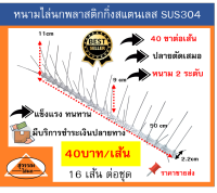 หนามกันนกสแตนเลส ฐานพลาสติก จำนวนขา 80 ขาเมตร หนามไล่นก ชุด 8 เมตร หนามไล่นก  เมตร