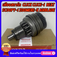 เฟืองสตาร์ท CLICK CLICK-I beat SCOOPY-I ZOOMERE-X Airblade เฟืองมอเตอร์สตาร์ท เฟืองขับสตาร์ทคลิก สกู๊ปปี้ ซูเมอร์ เฟืองสตาร์ทเดิม