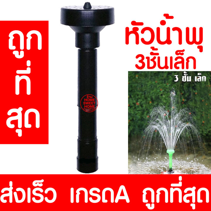 หัวน้ำพุ-3ชั้นเล็ก-น้ำพุ-หัวน้ำพุร่ม-หัวน้ำพุชบา-หัวน้ำพุฟองเบียร์-หัวน้ำพุ-ต้นสน-น้ำตก-บ่อปลา-สระน้ำ-อ่างบัว-ระบบน้ำ