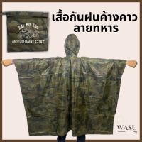 เสื้อกันฝนน้ำไม่เกาะงานไทย(YY02) คุณภาพคุ้มราคา ขนาดใหญ่ ลายทหาร ผ่าหน้า มีหมวก ทรงค้างคาว (สำหรับผู้ใหญ่)