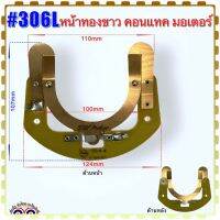 หน้าทองขาว คอนแทคมอเตอร์ #306L , #306/1 , #306/2 , #306/3 , #306/4 สามารถเทียบดูได้จากรูป เกรดA คุณภาพสูง อะไหล่มอเตอร์