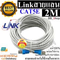 Link UTP Cable Cat5e 2M สายแลนสำเร็จรูปพร้อมใช้งาน ยาว 2 เมตร (White)