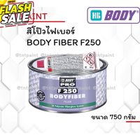 [โค้ด3MTT744ลด60.-]สีโป๊วไฟเบอร์  BODY FIBER F250 สีโป๊วเกาะเหล็กไฟเบอร์ ขนาด 750g #น้ำยาลบรอย #ครีมลบรอย #ลบรอยขีดข่วน #น้ำยาลบรอยรถยนต์ #ครีมขัดสีรถ