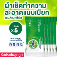 รับประกันสุดถูก แพค 5 สุดคุ้ม Dettol ผ้าเช็ด ทำความสะอาดผิวแบบเปียก เดทตอล ทิชชู่เปียก ผ้าเปียก แอนตี้แบคทีเรีย 10 แผ่น 5ชิ้น รวม 50 แผ่น