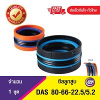 DAS 80-66-22.5/5.2 ซีลลูกสูบ ,ซีลลูกสูบ5ชิ้น ,COMPACT PISTON SEAL,คอมแพคซีล,ซีลดาส