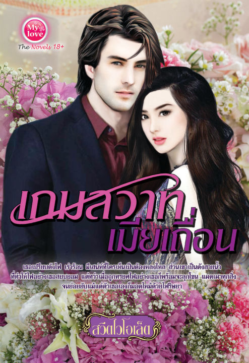 นิยาย-เกมสวาทเมียเถื่อน