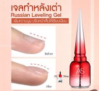 เจลทำหลังเต่า เจลเสริมหน้าเล็บ AS Russian Leveling Gel เพิ่มความนูน ปรับหน้าเล็บให้เรียบ 15ml พร้อมส่ง!