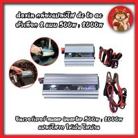 DOXIN กล่องแปลงไฟ DC TO AC ตัวเลือก 2 แบบ 500W , 2000W อินเวอร์เตอร์ Suoer Inverter 500W , 2000W (อินเวอร์เตอร์ 500W , 2000W 12V to 220V) แปลงไฟรถ ให้เป็น ไฟบ้าน