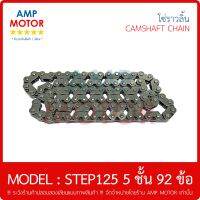 โซ่ราวลิ้น ซับเสียง ซูซูกิ สเต๊ป125 5 ชั้น 92 ข้อ / SCR0404 - 92L HONDA  - CAMSHAFT CHAIN SUZUKI STEP125