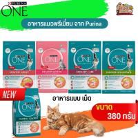 อาหารแมว PURINA ONE โปรตีนคุณภาพสูงเพื่อภูมิคุ้มกันที่แข็งแรง ขนาด 380G