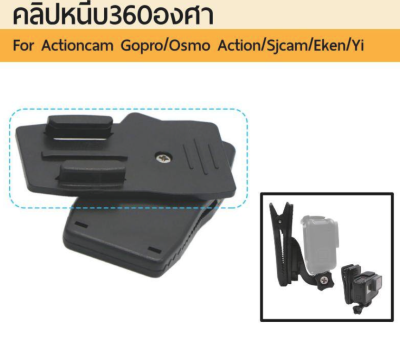 ตัวหนีบ 360 degree Clip bag Gopro Sjcam Yi Action camera (No.2)