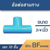 สามทาง3/4นิ้ว (6หุน)  เซท 10 ชิ้น