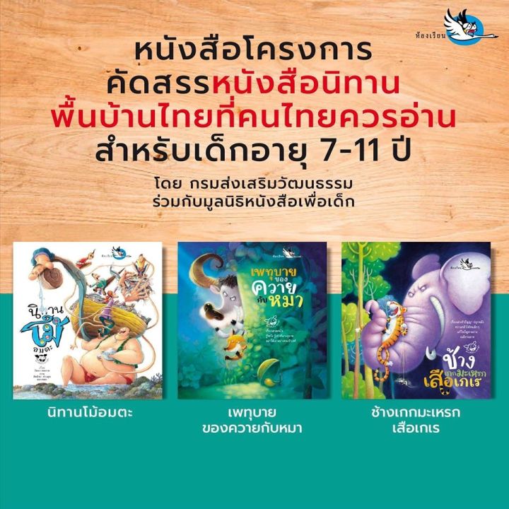 ห้องเรียน-หนังสือนิทานพื้นบ้านไทย-เพทุบายของควายกับหมา-รวมนิทานที่มีควายและหมาเป็นตัวร้าย-หนังสือรางวัล