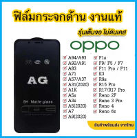 ฟิล์มกระจกด้าน oppo แบบเต็มจอ ช่วยลดรอยนิ้วมือ มีทุกรุ่น RENO4 RENO5 RENO6 RENO6PRO A9/A5(2020) A31 A91 A92 A93 A94 A95 A54 A15 A16 A3S A5S A52 A72 F5 F7 F9 F11PRO F11 A1K