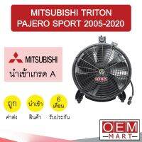 มอเตอร์ นำเข้า มิตซูบิชิ ไทรทัน ปาเจโร่ สปอร์ต 2005-2020 พร้อมโครง+ใบ พัดลม แผง หม้อน้ำ FAN MOTOR TRITON PAJERO 696