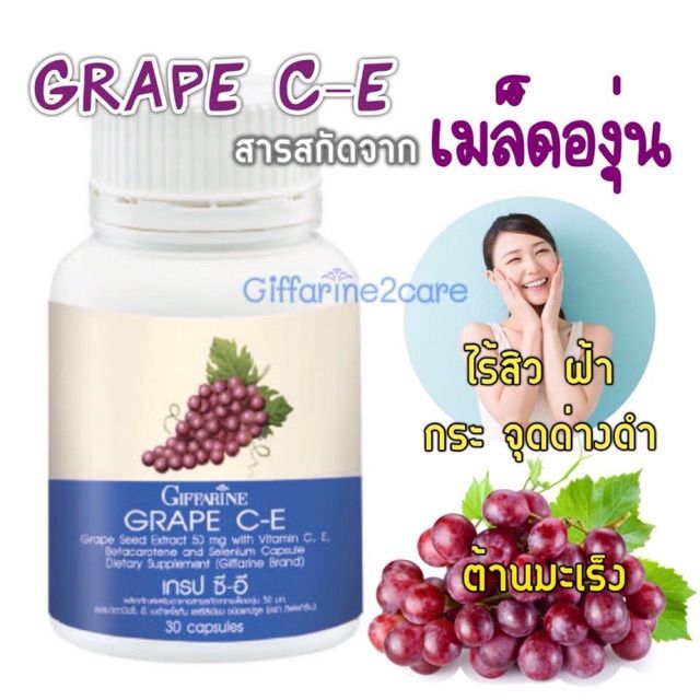 grape-ce-เกรปซี-อี-grape-seed-สารสกัดจากเมล็ดองุ่น-กระ-จุดด่างดำ