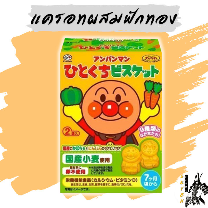 fujiya-anpanman-biscuit-ขนมช่วยเสริมแคลเซียม-และสร้างพัฒนาการให้เด็กเล็ก-ขนมที่เด็กญี่ปุ่นชอบทานตลอดเวลา