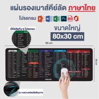 KinKong แผ่นรองเมาส์ Mouse Pad  ขนาดใหญ่ 80 x 30cm แผ่นรองเมาส์คีย์ลัด Shortcut Keys สกรีนคีย์ลัด โปรแกรม ที่รองเมาส์ office word excel PPT PS แผ่นรองเมาส์ปุ่มลัด CAD อัตโนมัติ