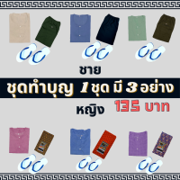 ชุดทำบุญ สังฆทาน เสื้อคนเเก่ ชาย-หญิงเซ็ทชุดทำบุญสุดคุ้ม มีบริการเก็บเงินปลายทาง