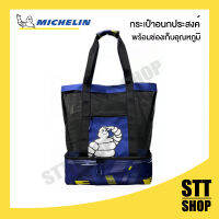 MICHELIN ฺBeach Bag กระเป๋าสะพายไหล่ มิชลิน กระเป๋าอเนกประสงค์ พร้อมช่องเก็บความเย็น