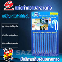 แท่งทำความสะอาดท่อ Sani sticks อุปกรณ์แก้ท่ออุดตัน แท่งใส่ท่อ ท่อมีกลิ่น แท่งทำความสะอาดซิงค์ แท่งน้ำยาทำความสะอาดท่อตัน