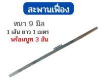 สะพานเฟื่องเหล็ก สำหรับประตูเลื่อน ประตูรีโมท ( หนา 9 มิล 1 เส้นยาว 1 เมตร ) พร้อมบูท 3 ตัว