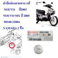 ฝาปิดช่องสายพาน แท้  NOUVO   ปี2003 /NOUVO-MX ปี 2005  90340-32804   YAMAHA 1 ชิ้น