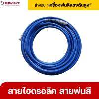 RUBYSHOP สายพ่นสี สายไฮดรอลิค Pressure hose มีหลายเบอร์ ใช้สำหรับเครื่องพ่นสี