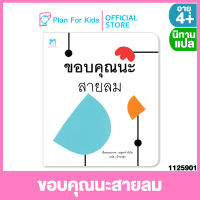 Plan for kids หนังสือนิทานเด็ก เรื่อง ขอบคุณนะสายลม (ปกอ่อน) #นิทานแปล