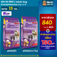 GM HI PRO อาหารสุนัขอายุ1-6ปี ขนาด 15กก.