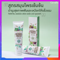 ยาสีฟัน เฮอร์เบิล เฟรช ออรัล แคร์ ทูธเพสท์​ Herbal fresh oral care toothpaste ยาสีฟันเปลือกมังคุด ขนาด 160 กรัม