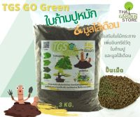 TGS GO Green ใบก้ามปูหมัก&amp;มูลไส้เดือน ปั้นเม็ด