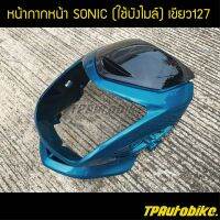 หน้ากาก Sonic2003 โซนิคตัว2 Sonicแบบใช้บังไมล์ สีเขียว เขียว127 /เฟรมรถ กรอบรถ ชุดสี  แฟริ่ง