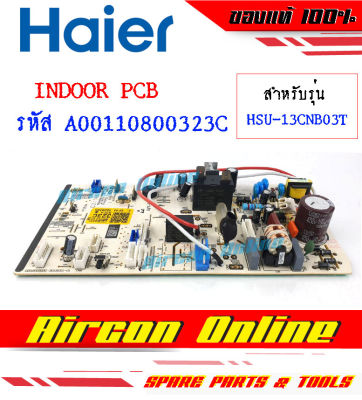 แผงบอร์ด INDOOR PCB แอร์ HAIER รุ่น HSU-13CNQ03TF รหัส A0011800323C ของแท้ มือ 1 เบิกศูนย์