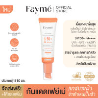 ครีมกันแดดเฟย์เม่ Fayme Light &amp; Lock Water Gel Sunscreen SPF 50+ PA++++ 60ml