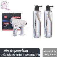 Set (Nano + Fakeshu x2) สำหรับ บำรุงผมล้ำลึก เครื่องพ่นสปานาโน + เฟคชู เคราติน ทรีทเม้นท์ (2ขวด)