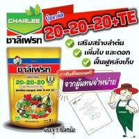 ปุ๋ยเกล็ด ชาลีเฟรท โปร 20-20-20 +MgO+Fe+Zn+Mn+B+Cu+Mo สูตรบำรุงต้นและใบ เร่งการแตกกิ่งก้าน ฟื้นต้นหลังเก็บเกี่ยว (Motto) 1 กิโลกรัม