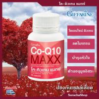 โค-คิวเทน แม็กซ์ ตรา กิฟฟารีน : Co-Q10 MAXX / 30 แคปซูล / SurachaShop